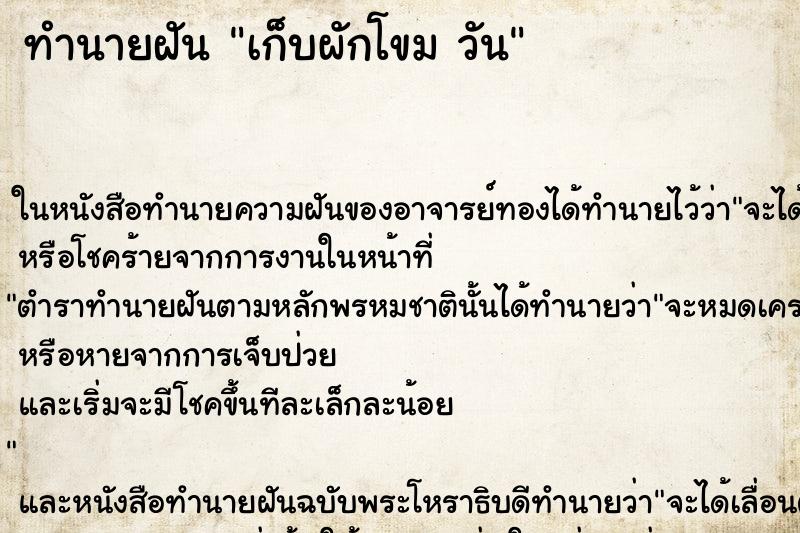 ทำนายฝันเก็บผักโขมวัน ทำนายฝันทำนายฝันเก็บผักโขมวัน
